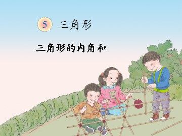 三角形的内角和