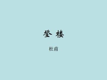 登楼_课件1