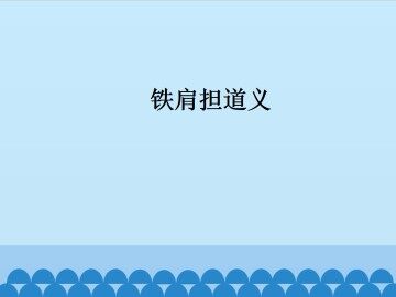 铁肩担道义_课件1