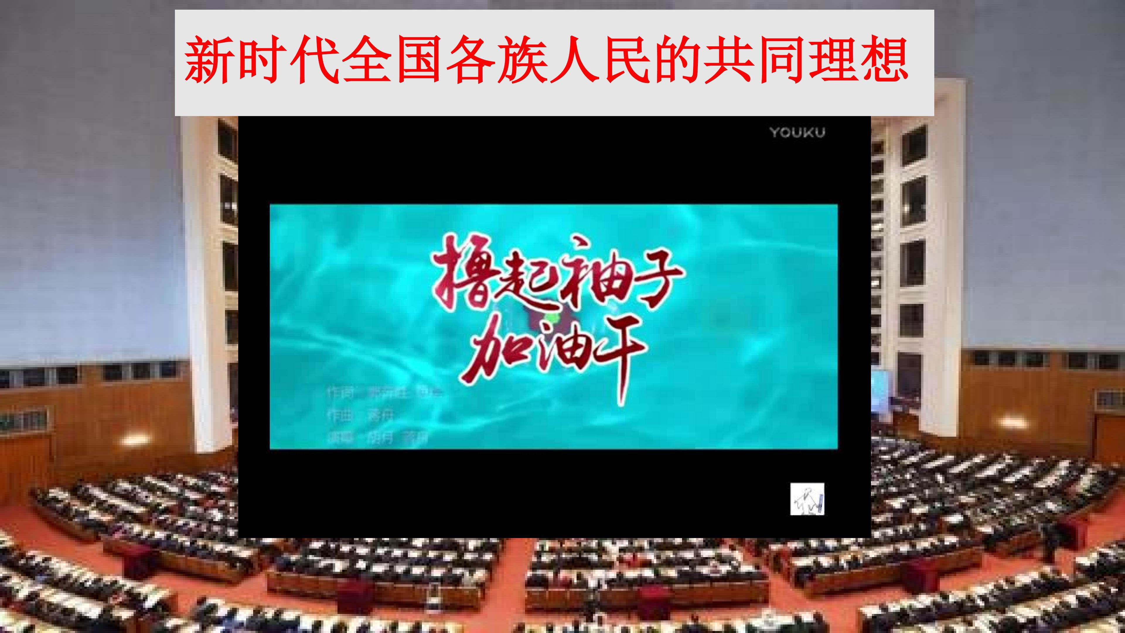 新时代全国各族人民的共同理想
