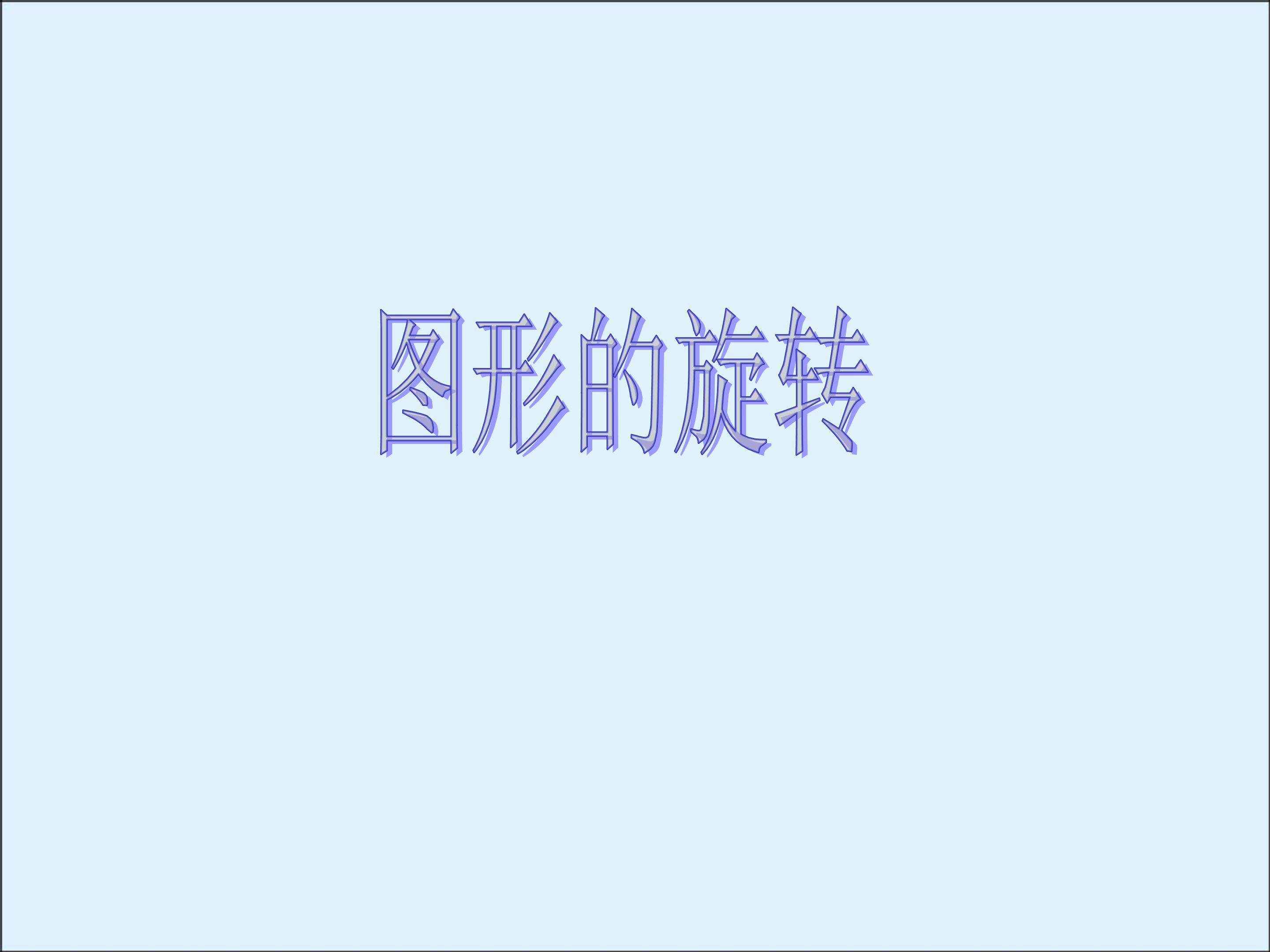 图形的旋转_课件7