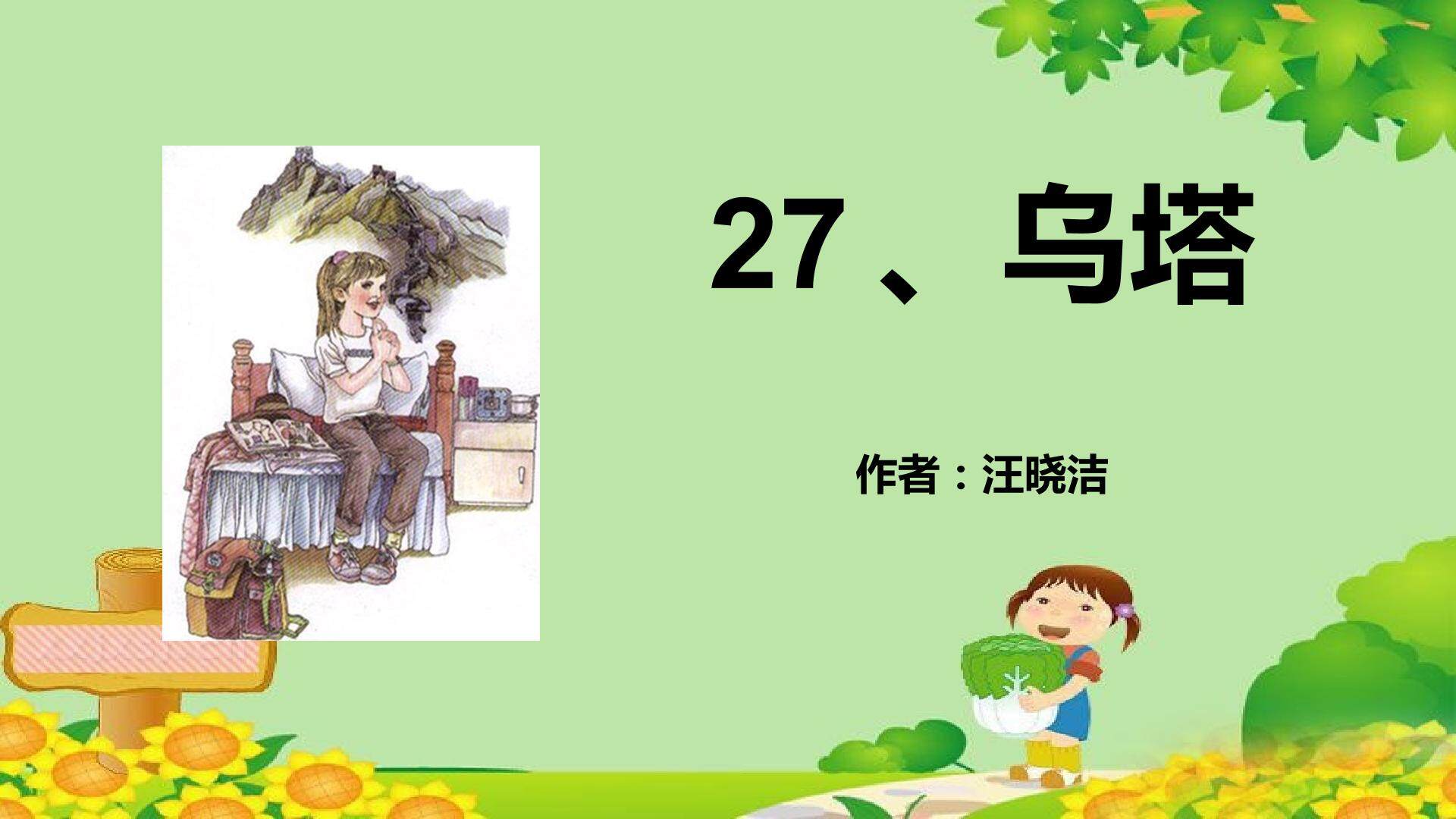 27* 乌塔