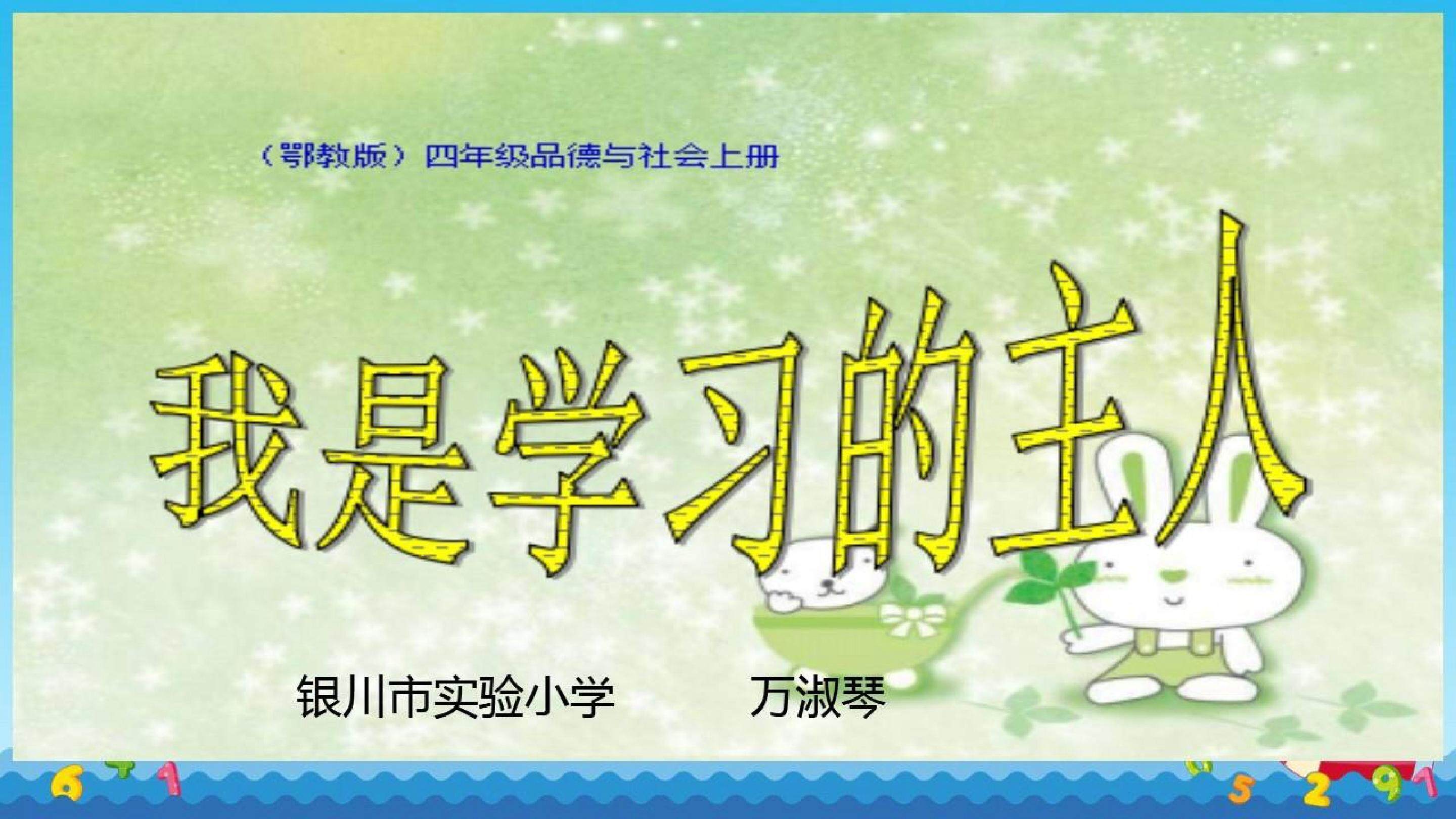 我是学习的主人