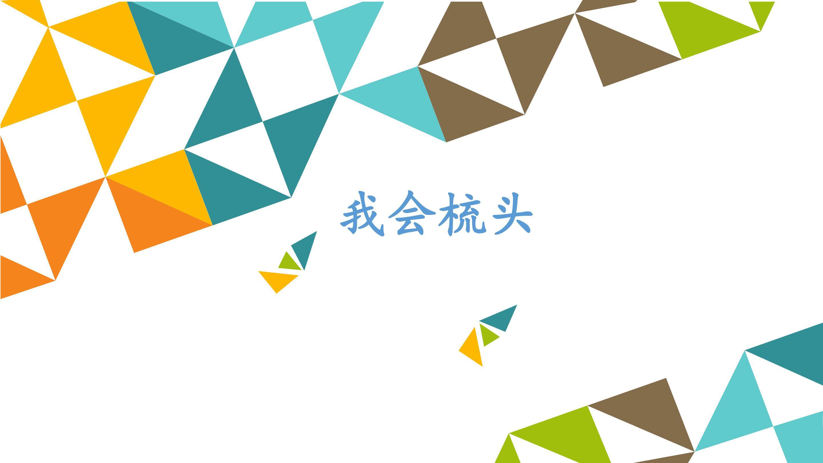 我会梳头_课件1