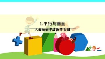 平行与垂直