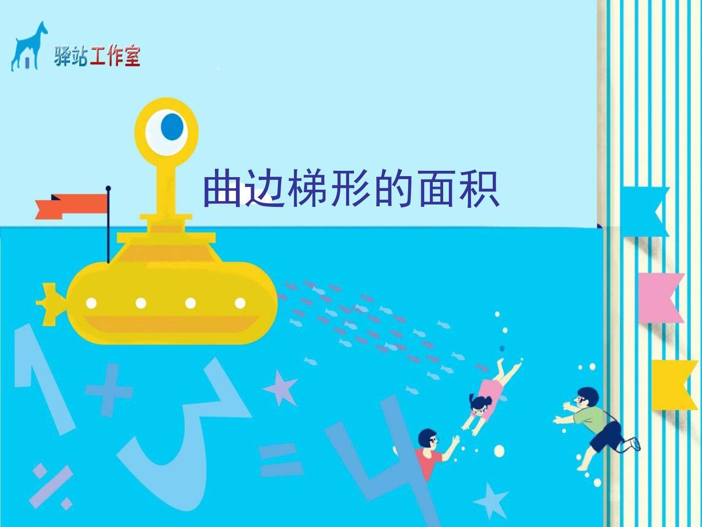 曲边梯形的面积_课件2