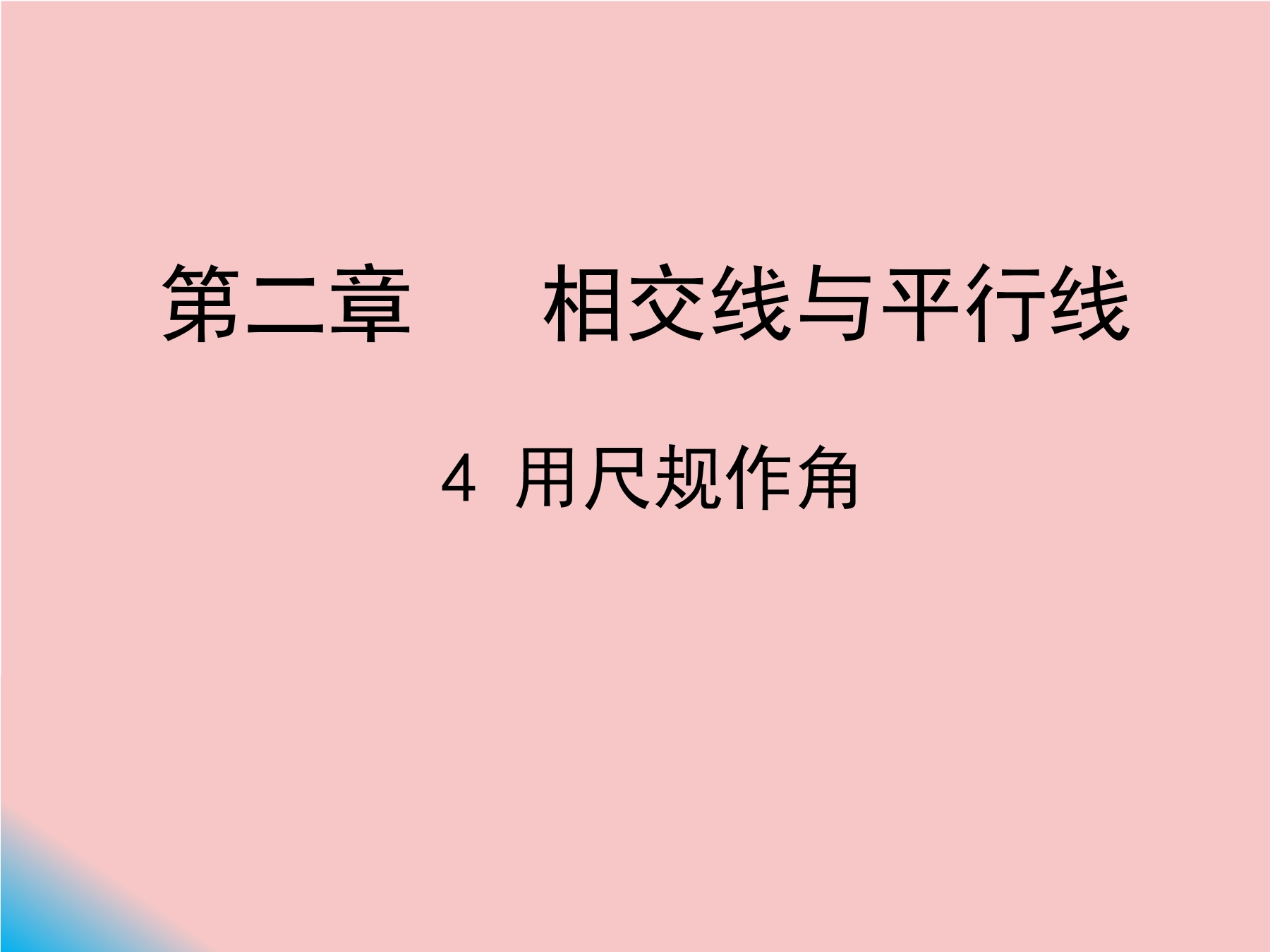 7年级数学北师大版下册课件第2章《用尺规作角》02