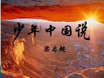 少年中国说_课件1