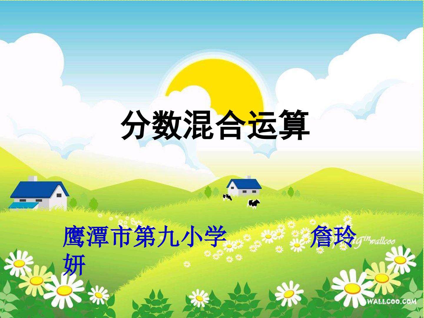 分数混合运算
