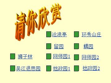 11  苏州园林