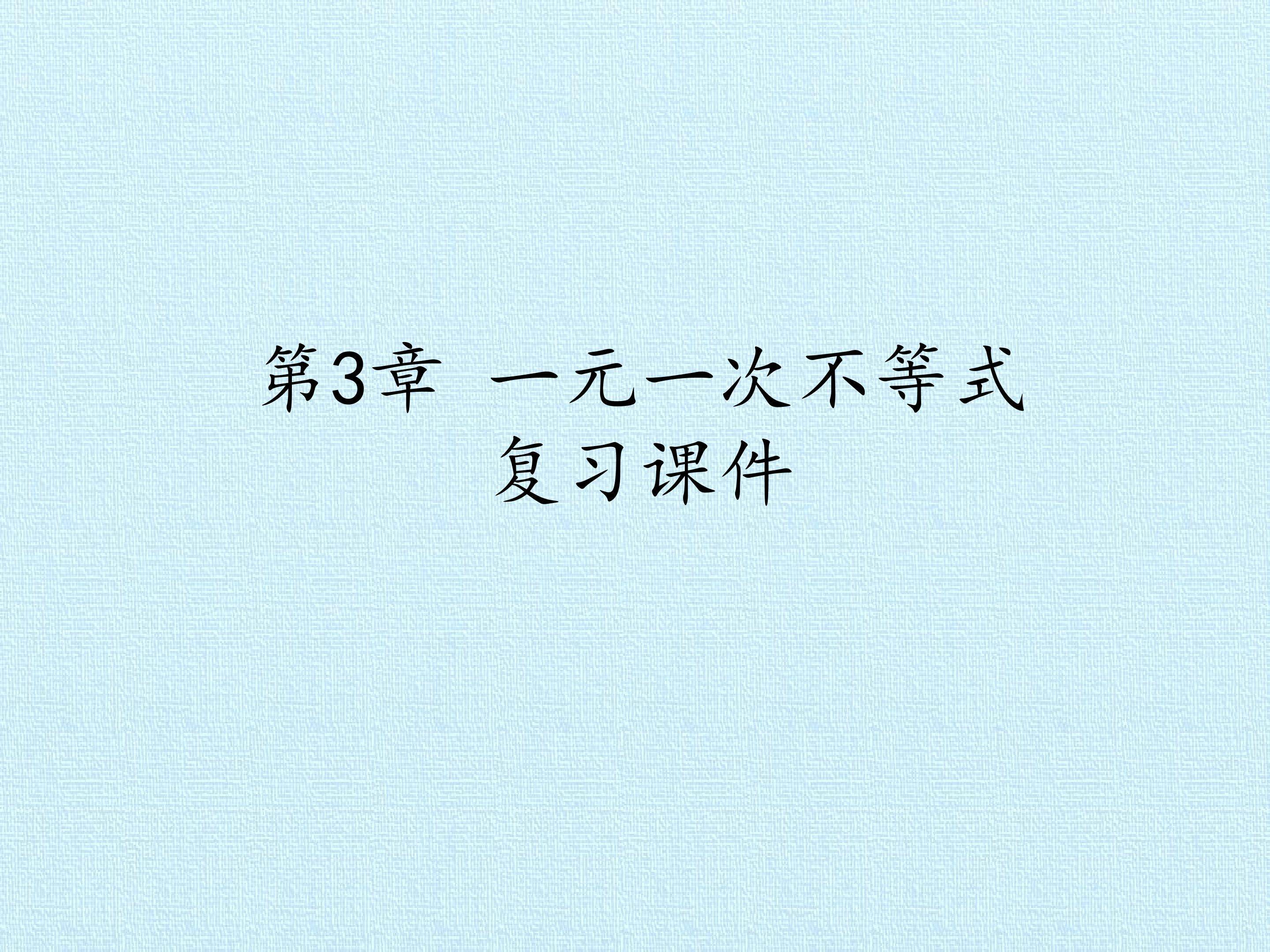 第3章 一元一次不等式 复习课件