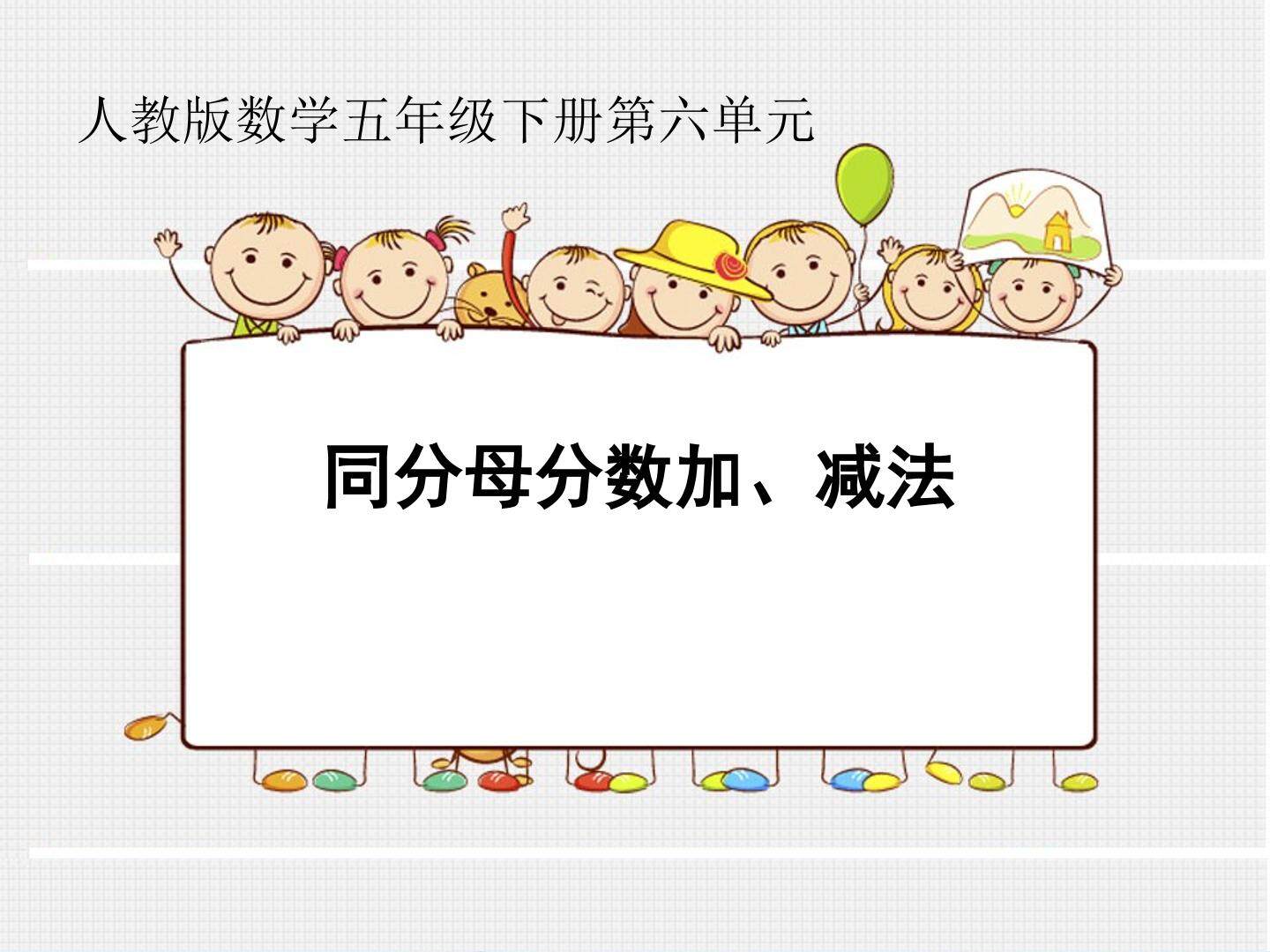 同分母分数加减法