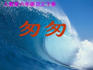 2 匆匆 