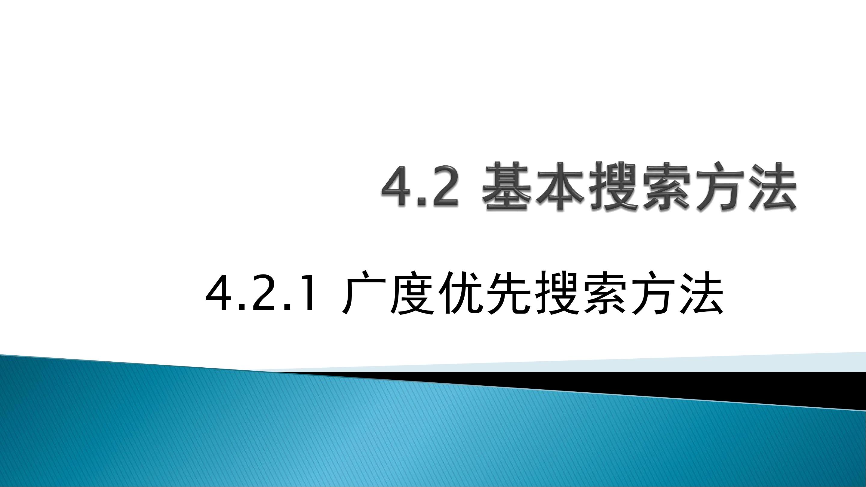 广度优先搜索方法