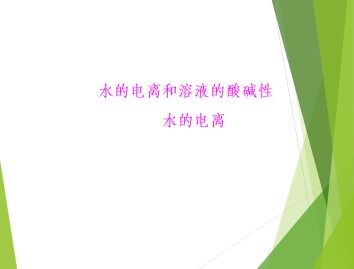 水的电离和溶液的酸碱性_课件5
