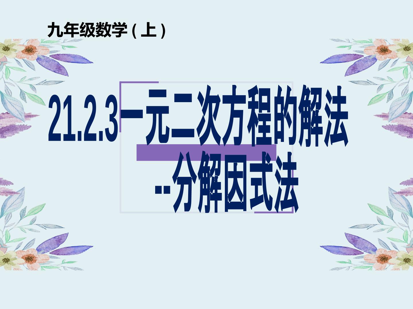 21.2.3.解一元二次方程—因式分解法