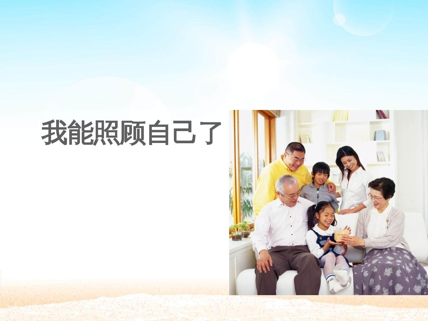 我能照顾自己了_课件1