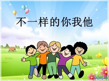 1 不一样的你我他