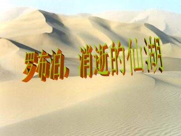 12＊罗布泊，消逝的仙湖