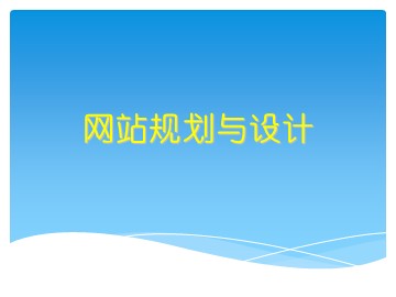 第11课  规划与设计网站
