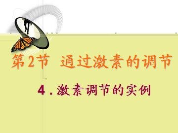 生物高中必修3第二章第二节第二课时课件