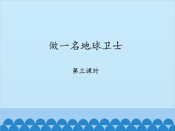 做一名地球卫士-第三课时_课件1