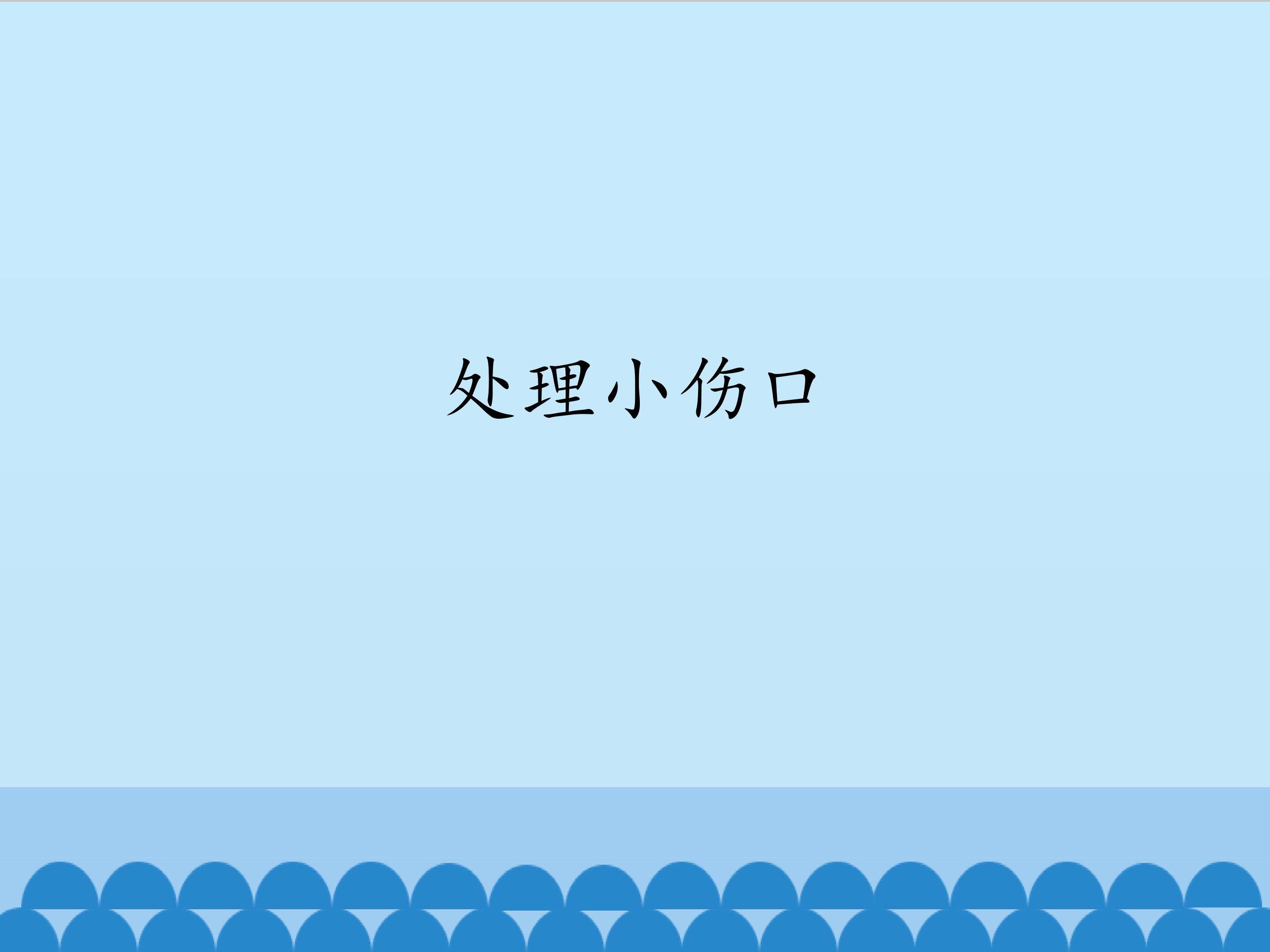 处理小伤口_课件1
