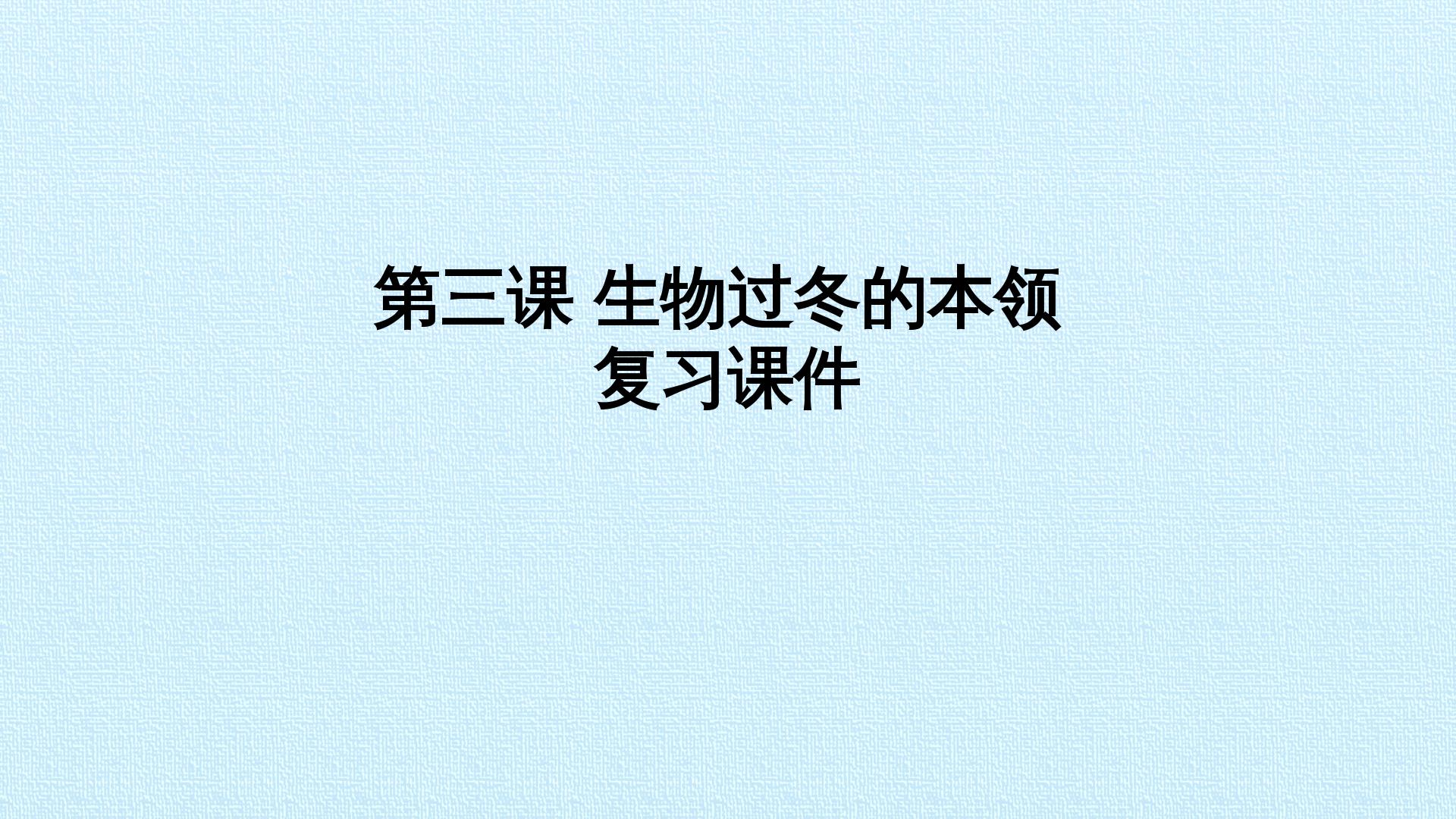 第三课 生物过冬的本领 复习课件