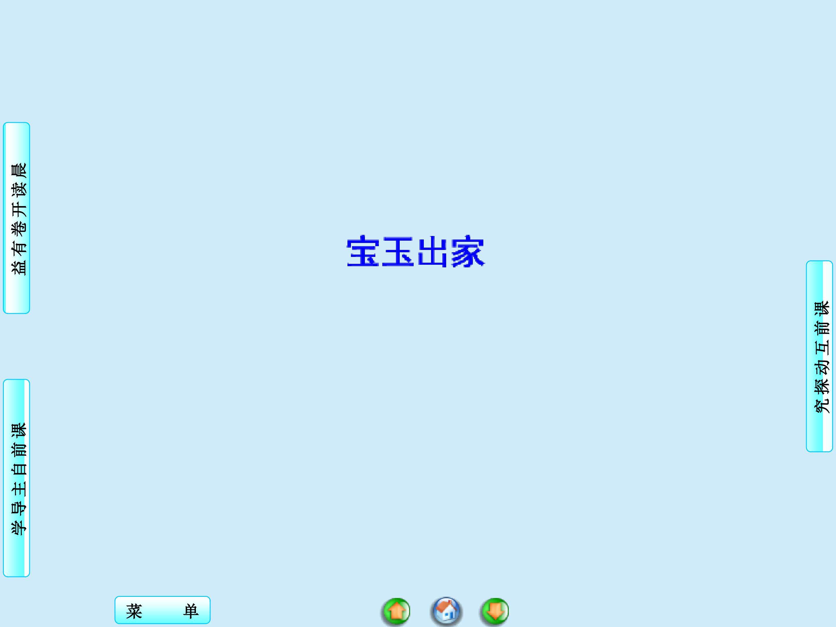 宝玉出家_课件2