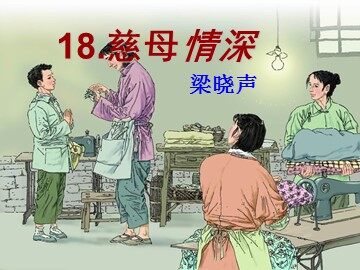 18* 慈母情深
