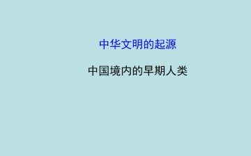 中国境内的早期人类_课件1