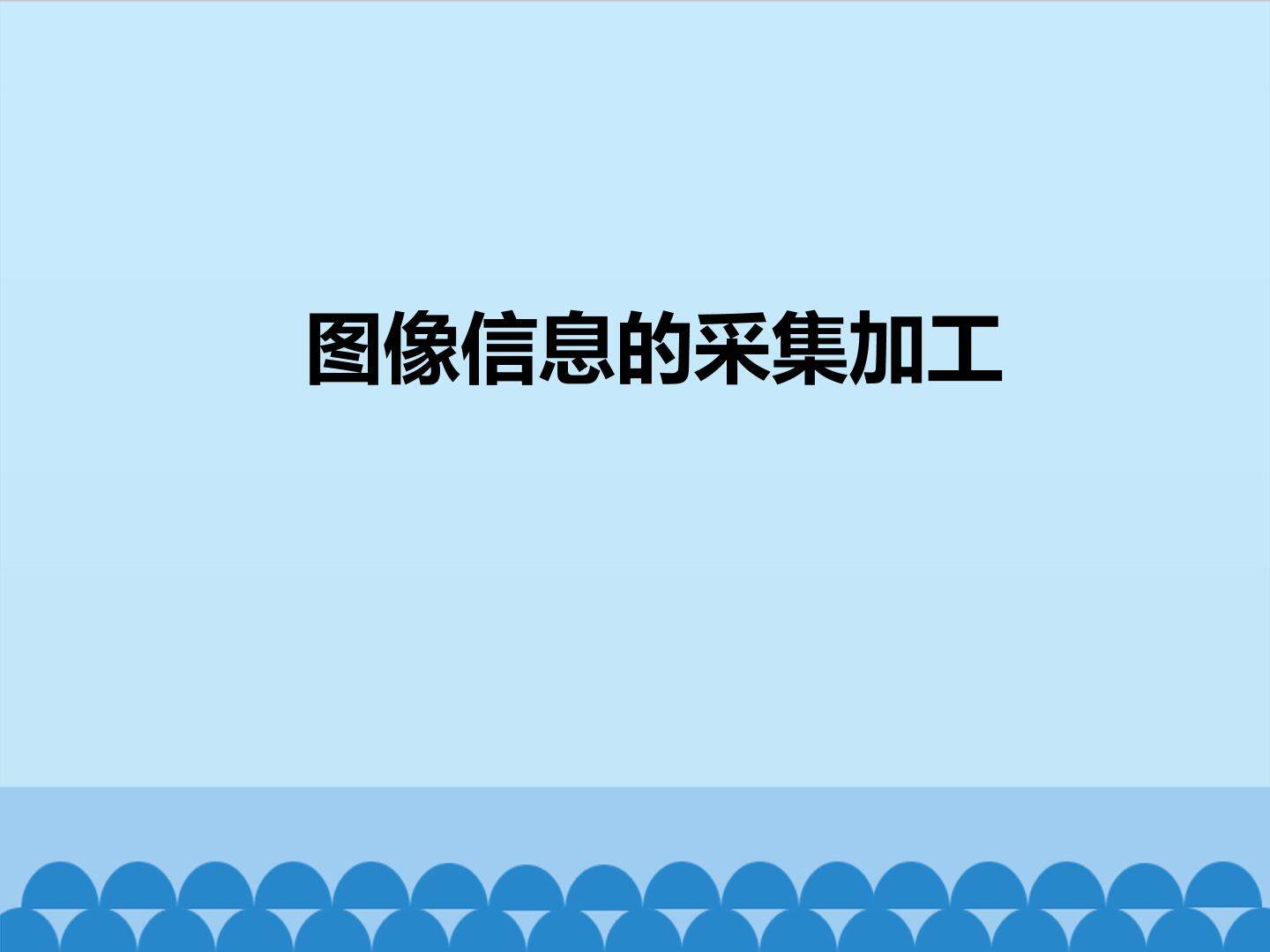 图像信息的采集与加工_课件1