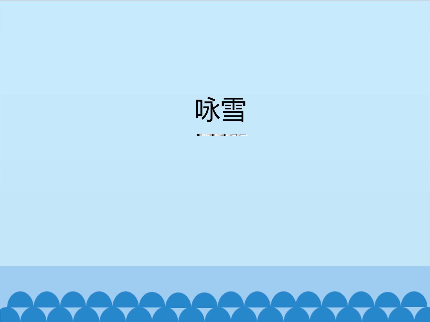 咏雪_课件1