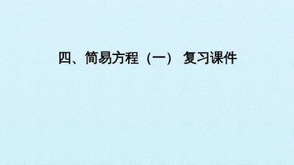 四、简易方程(一) 复习课件