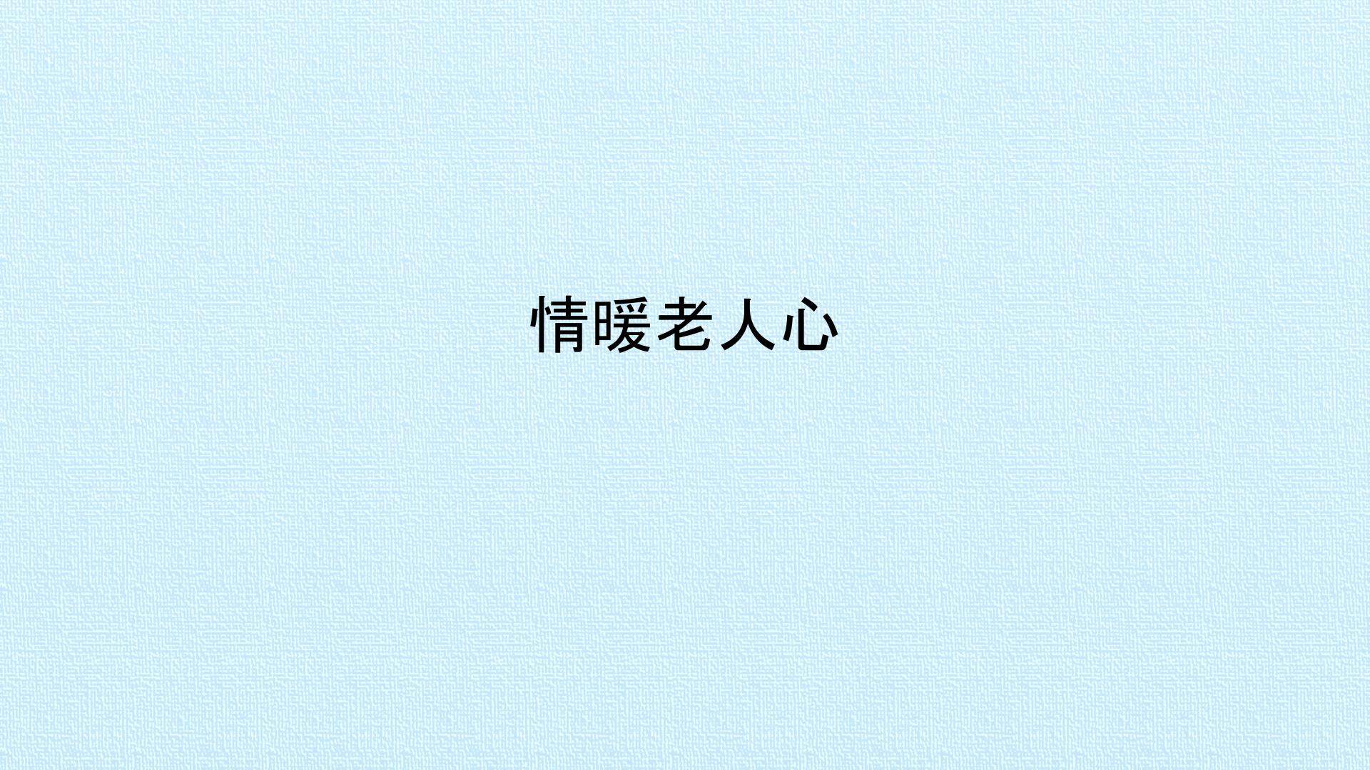情暖老人心
