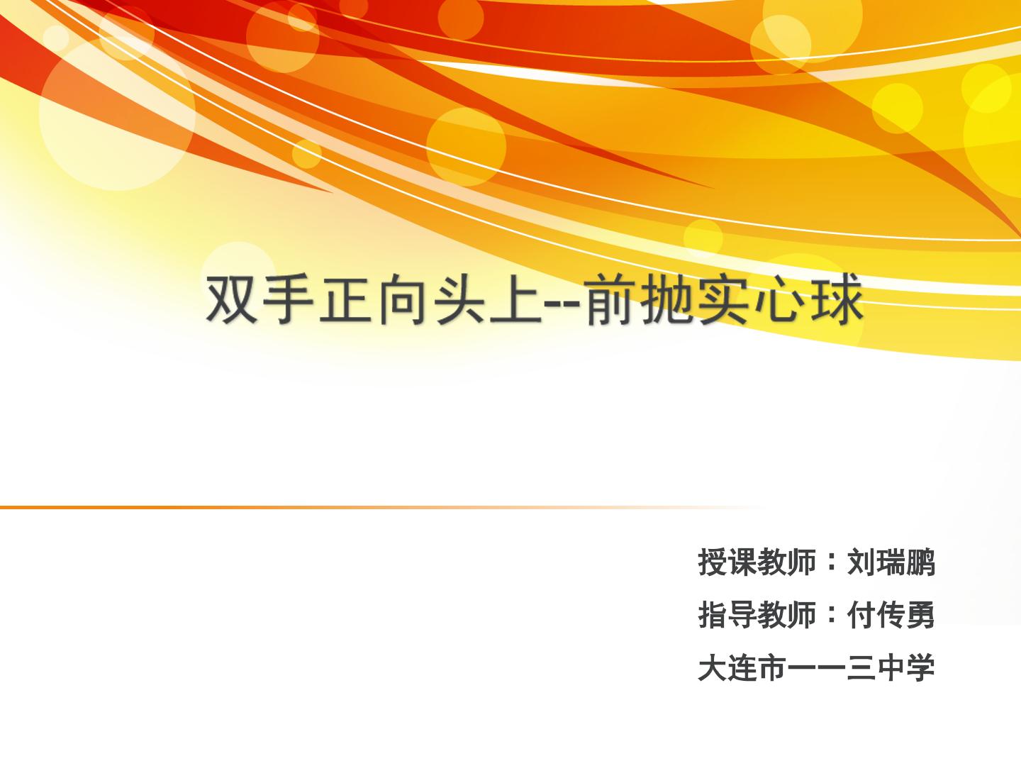 1、双手头上向前掷实心球