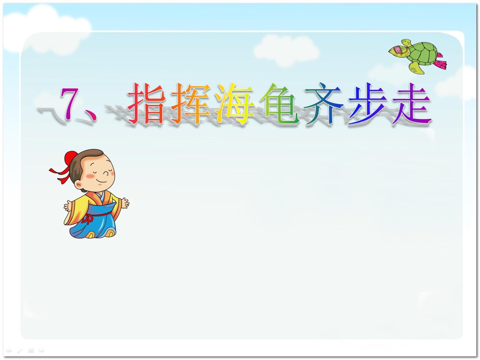 指挥海龟起步走