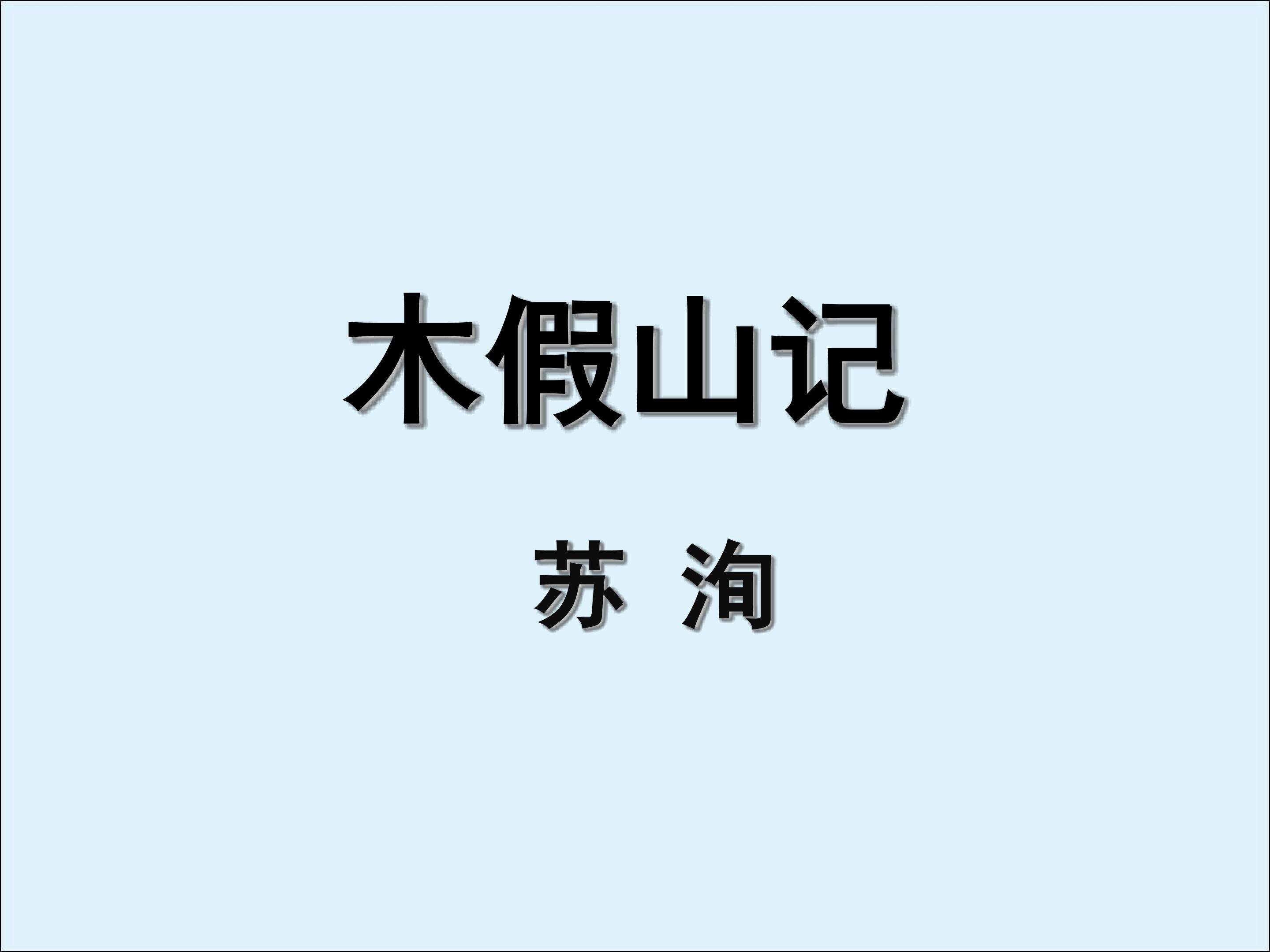 木假山记_课件2