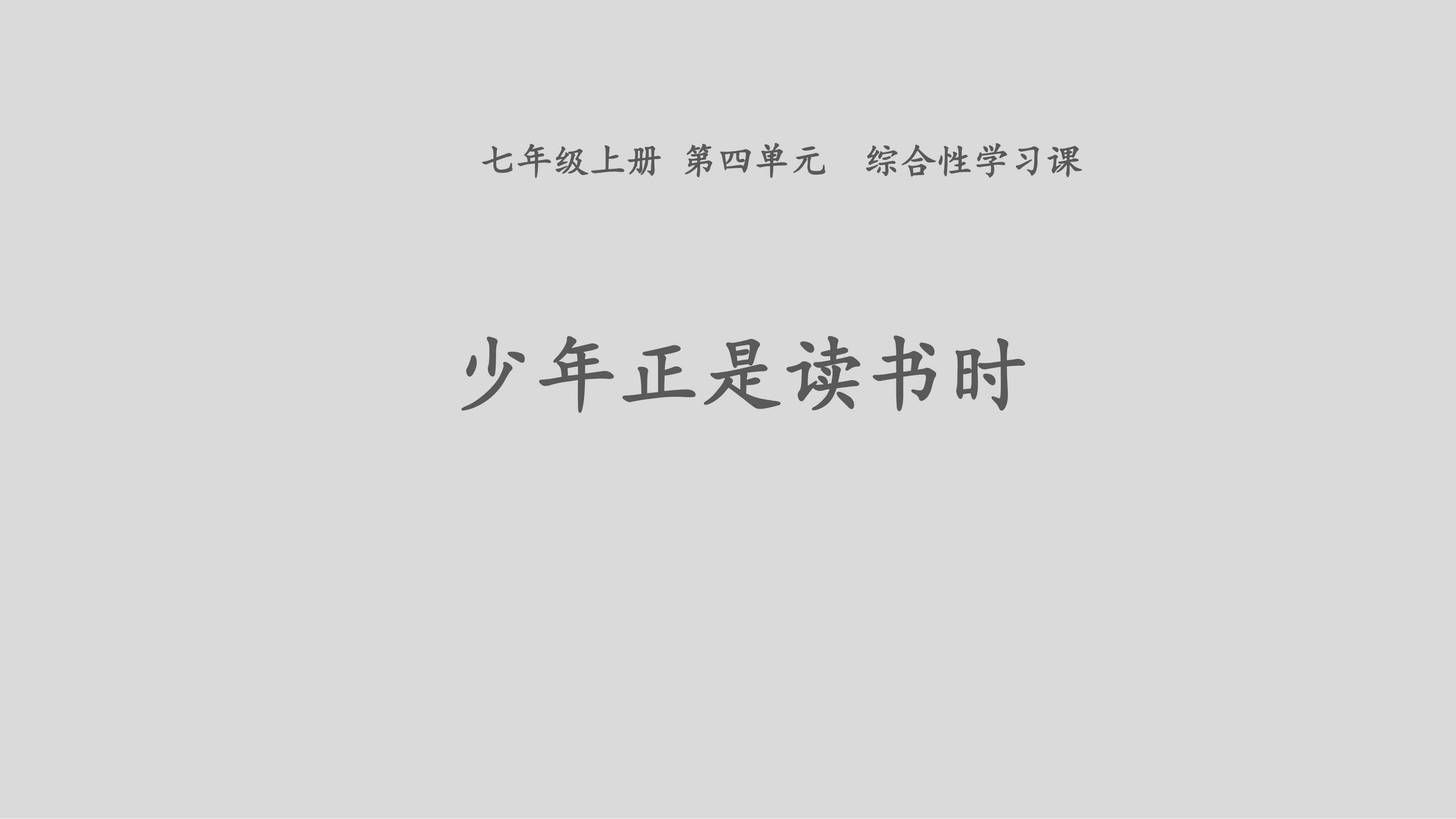 七年级上册语文部编版课件第四单元《综合性学习 少年正是读书时》（共29张PPT）