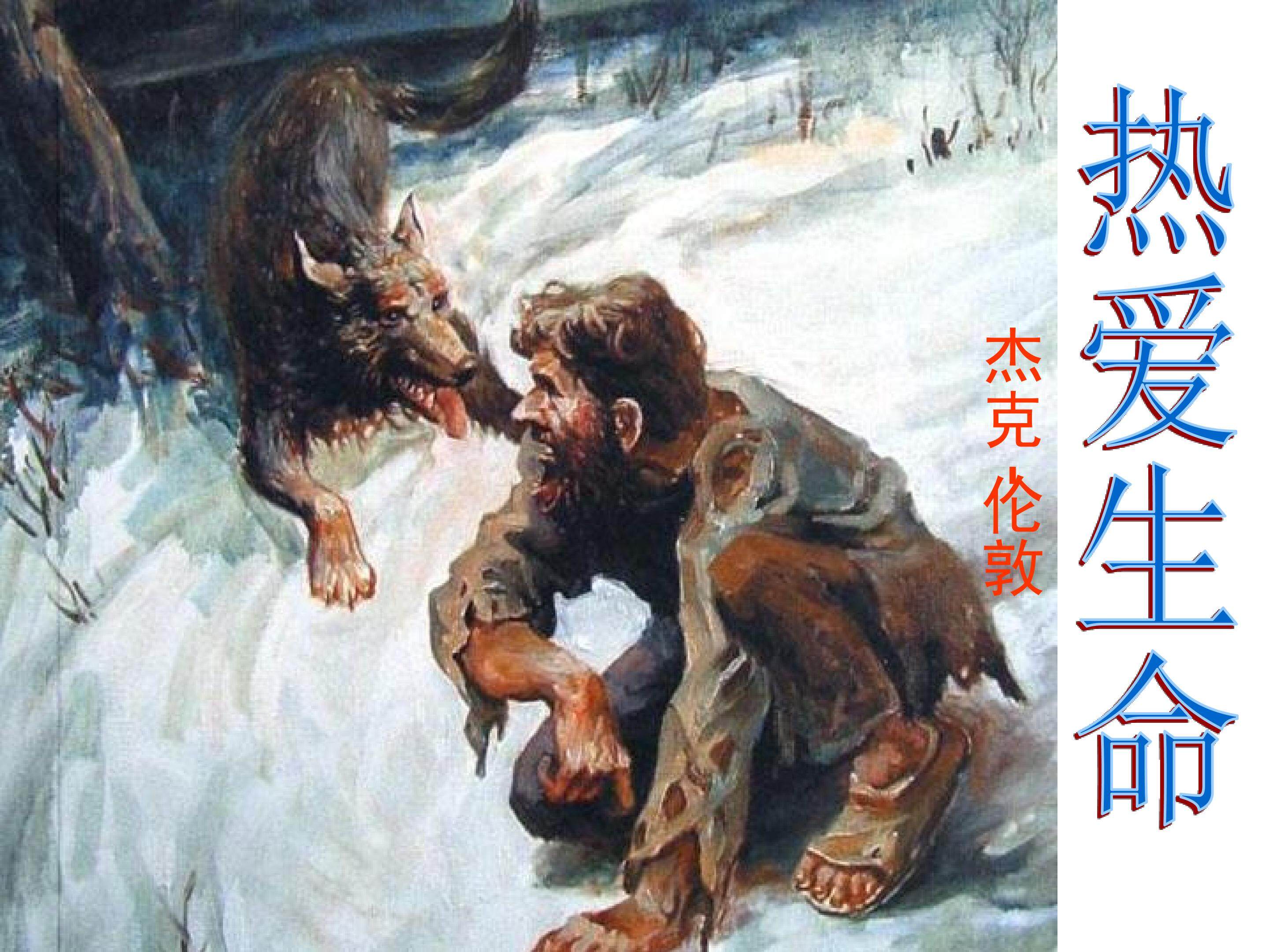 热爱生命_课件3