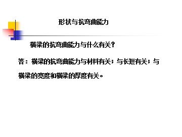 《形状与抗弯曲能力》 (1)