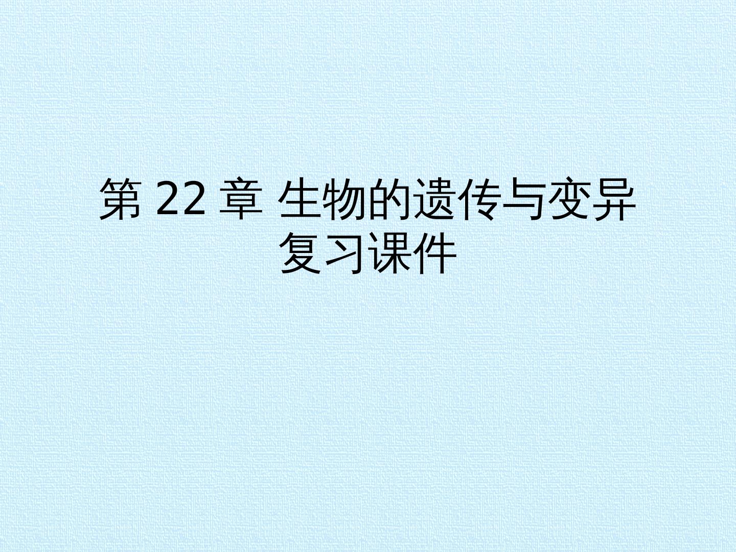 第22章 生物的遗传与变异 复习课件