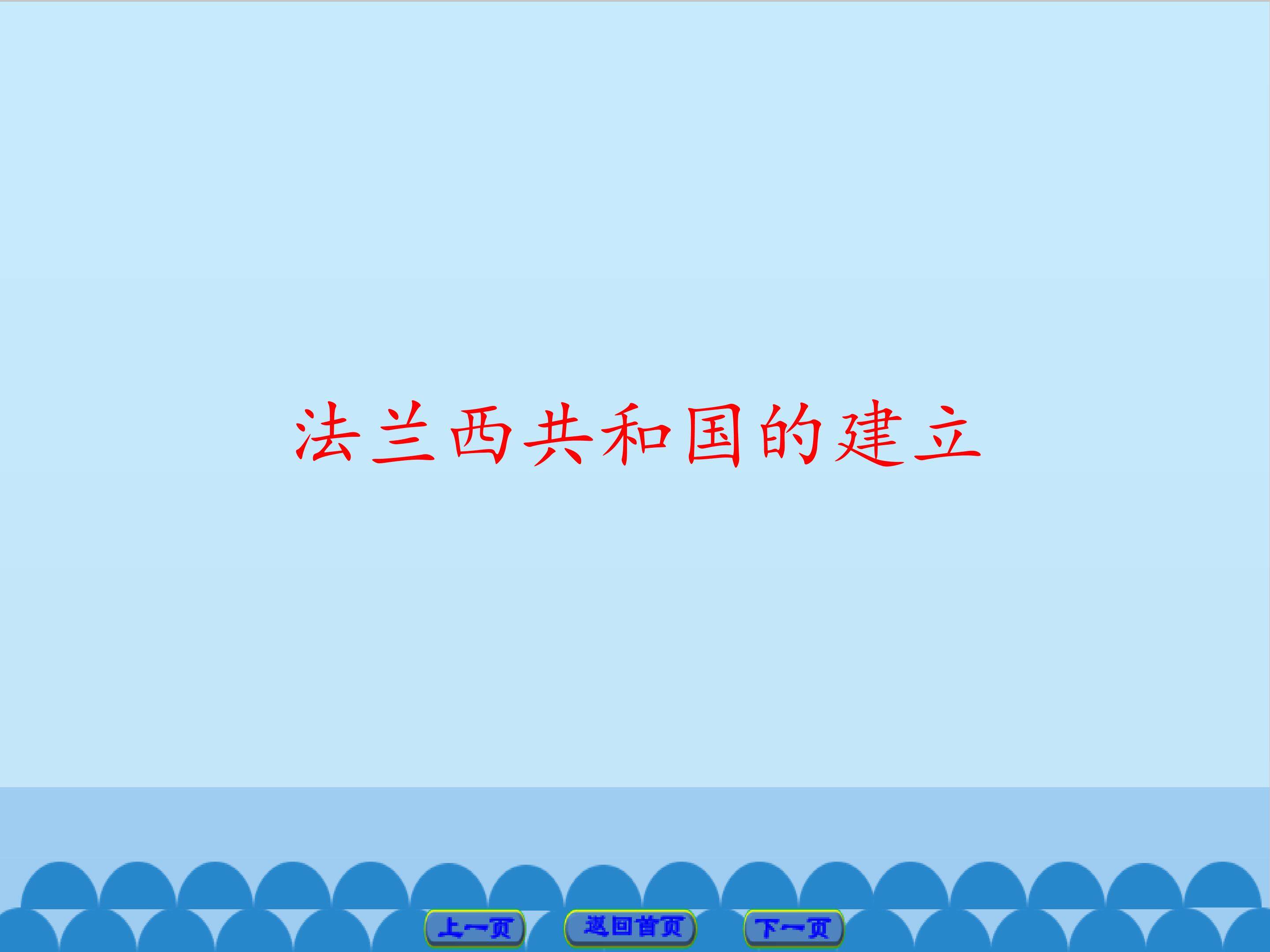 法兰西共和国的建立