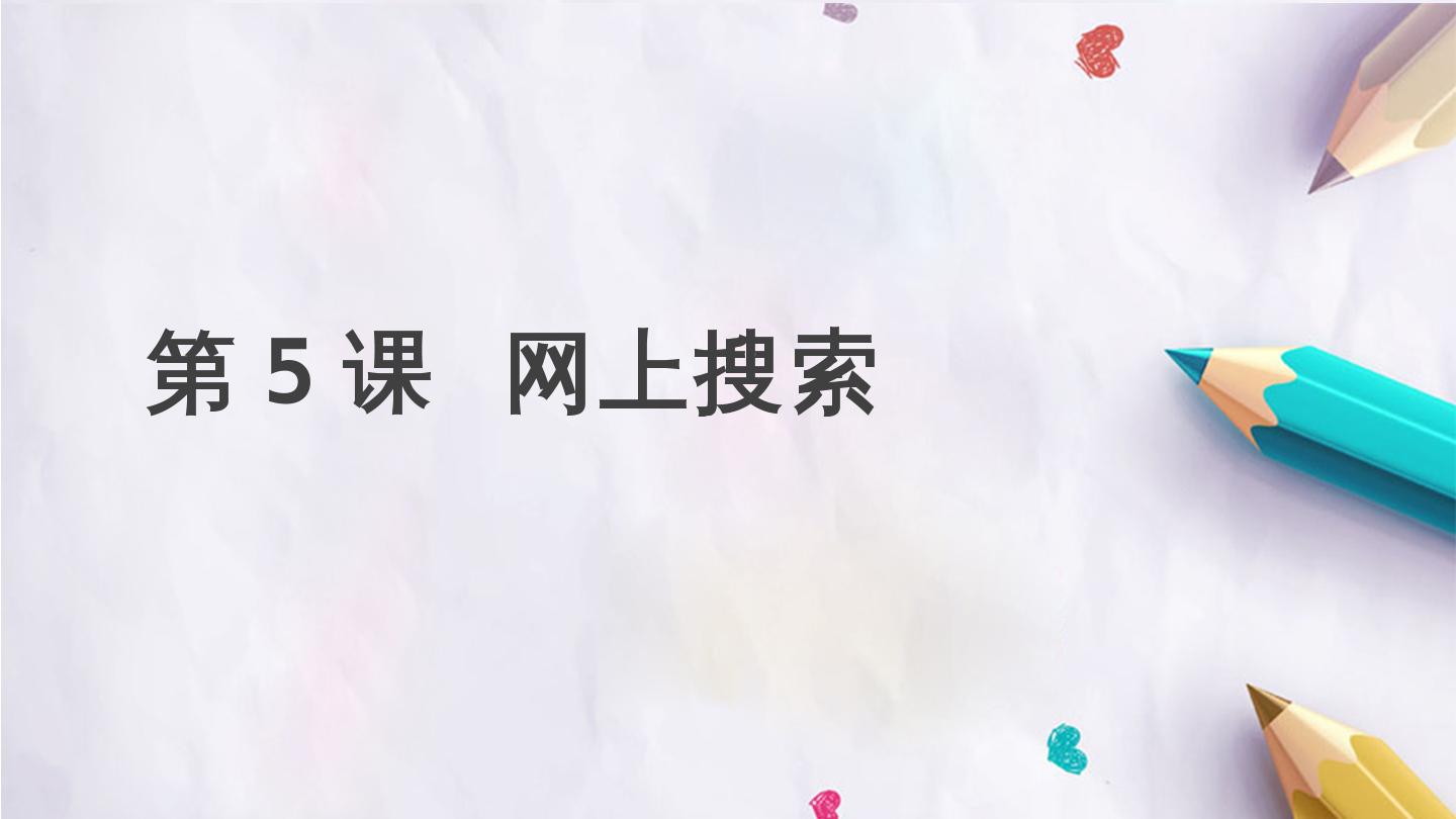 第5课 网上搜索