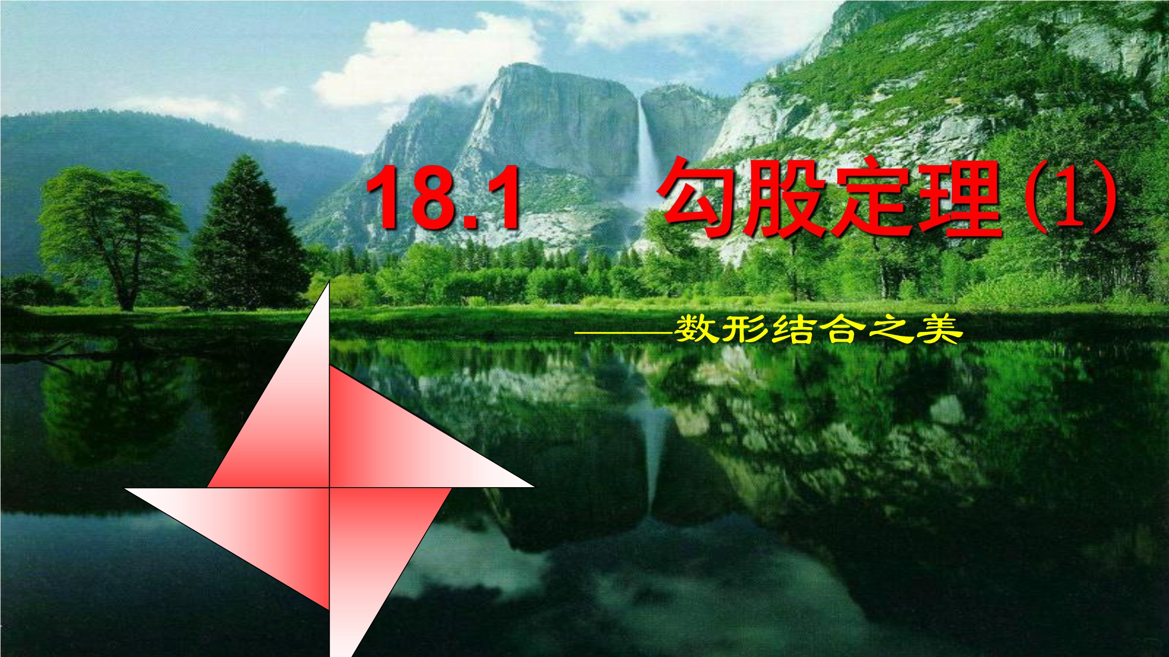 勾股定理第一课时