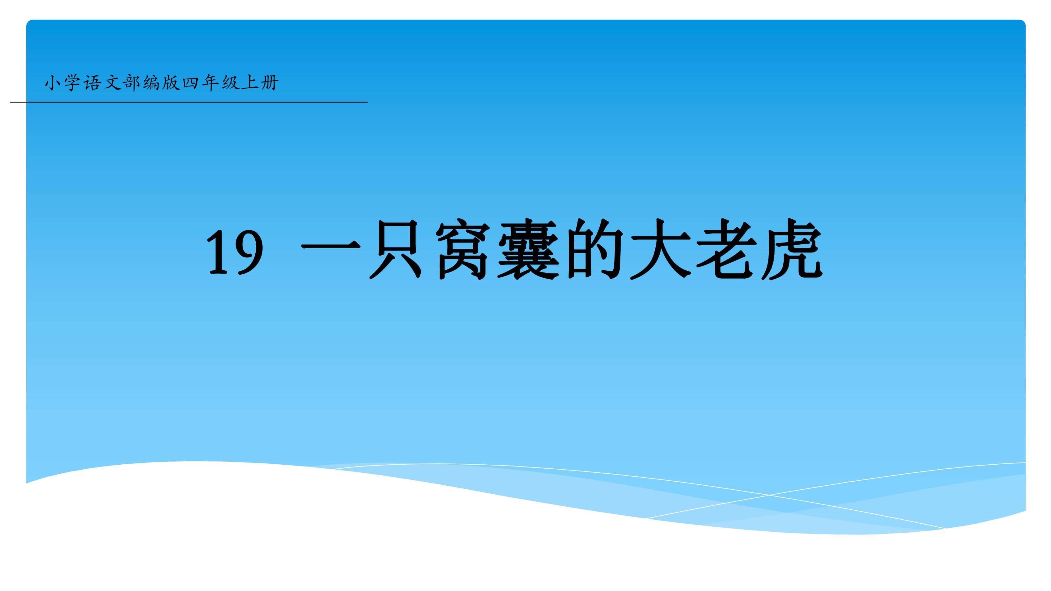 四年级上册语文部编版课件第19课《一只窝囊的大老虎》01