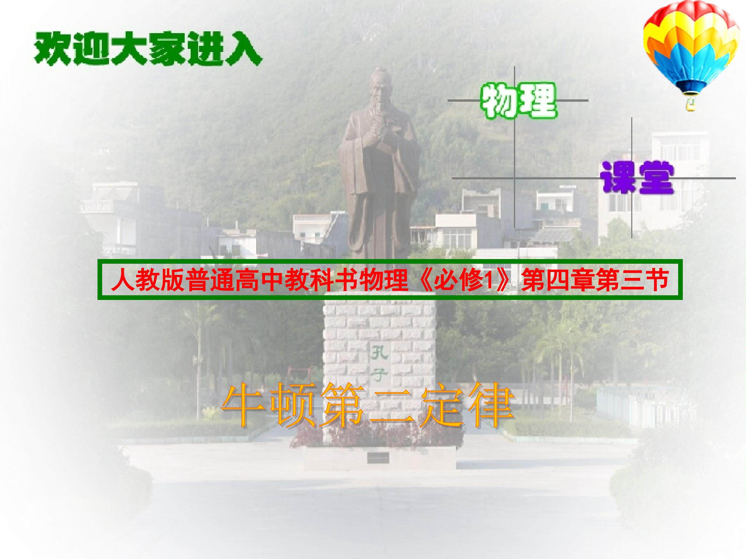 牛顿第二定律