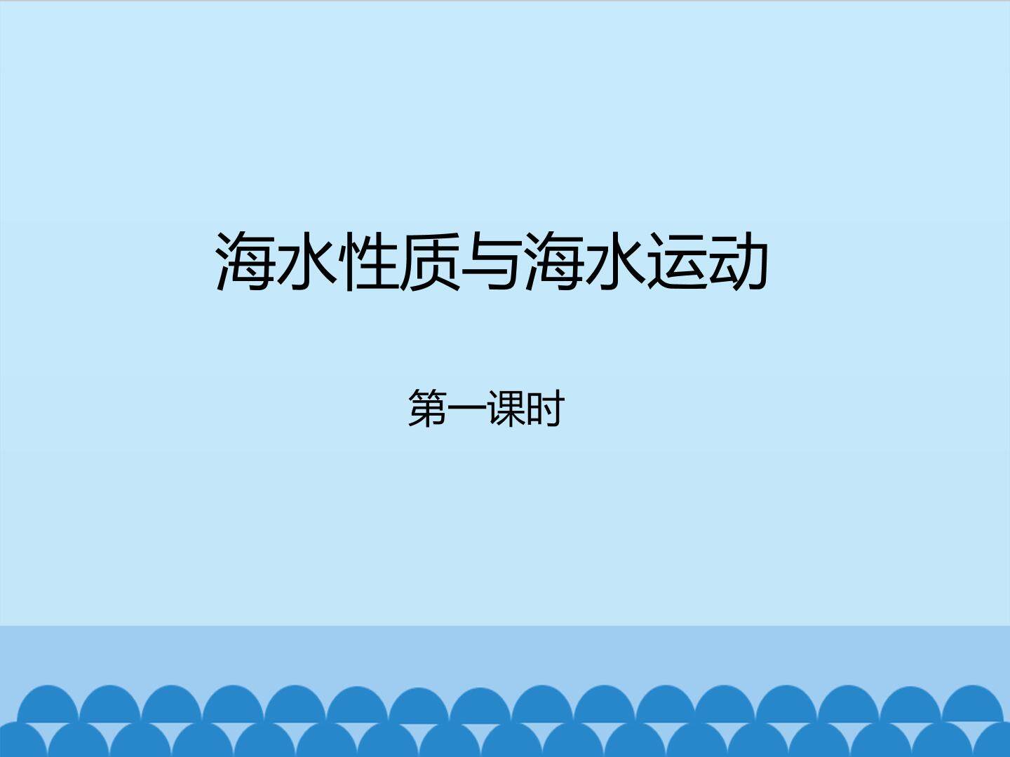 海水性质与海水运动-第一课时_课件1