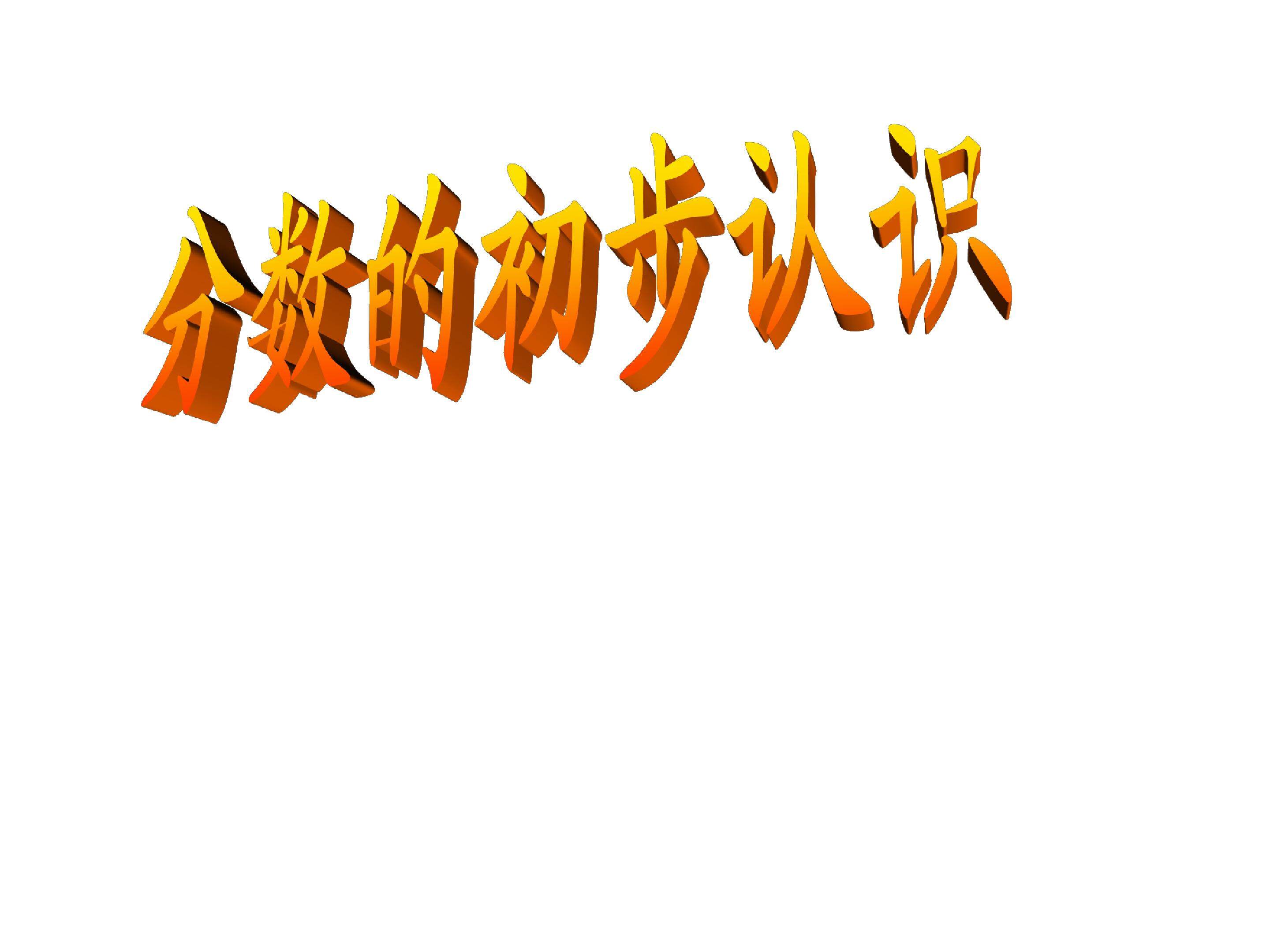 分数的初步认识