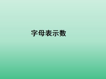 字母表示数_课件1